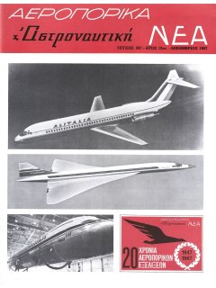 Αεροπορικά Νέα 1967/12