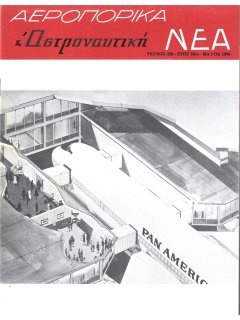 Αεροπορικά Νέα 1966/05
