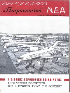 Αεροπορικά Νέα 1963/02