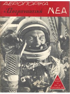 Αεροπορικά Νέα 1962/02
