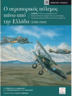 Ο Αεροπορικός Πόλεμος πάνω από την Ελλάδα 1940-1944 - Τόμος 1