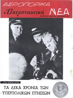 Αεροπορικά Νέα 1962/12