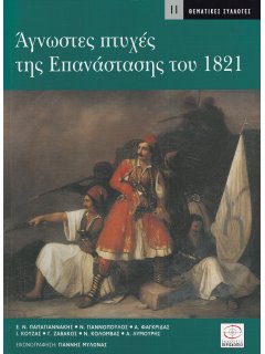 Άγνωστες Πτυχές της Επανάστασης του 1821
