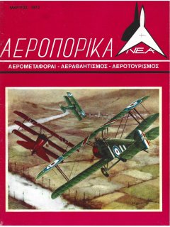 Αεροπορικά Νέα 1972/03