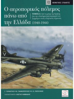 Ο Αεροπορικός Πόλεμος πάνω από την Ελλάδα 1940-1944 - Τόμος 2