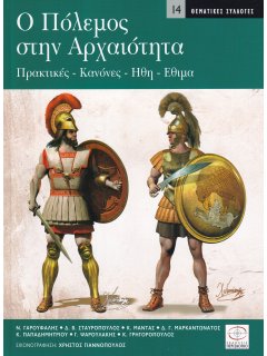 Ο Πόλεμος στην Αρχαιότητα