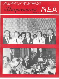 Αεροπορικά Νέα 1965/09