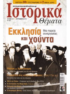 Ιστορικά Θέματα No 142