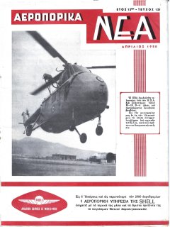 Αεροπορικά Νέα 1958/04