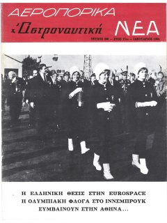 Αεροπορικά Νέα 1964/01