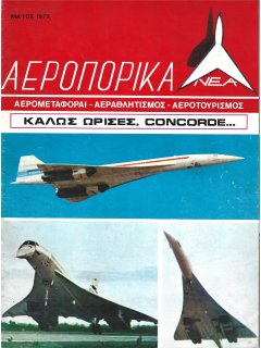 Αεροπορικά Νέα 1972/05