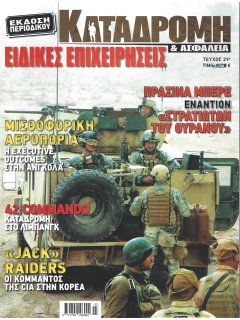 Ειδικές Επιχειρήσεις Νο 29