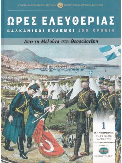 Ώρες Ελευθερίας: Βαλκανικοί Πόλεμοι - 100 Χρόνια - Νο 1