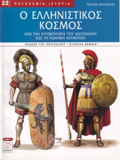 Ο Ελληνιστικός Κόσμος