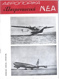 Αεροπορικά Νέα 1964/07