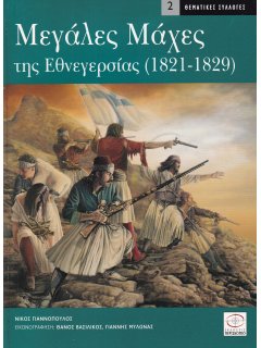 Μεγάλες Μάχες της Εθνεγερσίας