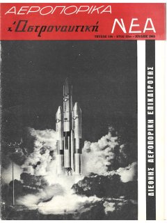 Αεροπορικά Νέα 1963/07