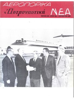Αεροπορικά Νέα 1965/12