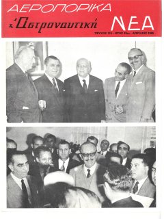 Αεροπορικά Νέα 1965/04