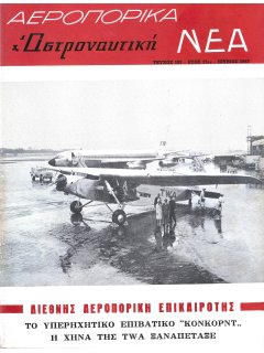 Αεροπορικά Νέα 1963/06
