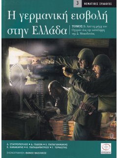 Η Γερμανική Εισβολή στην Ελλάδα - Τόμος 1