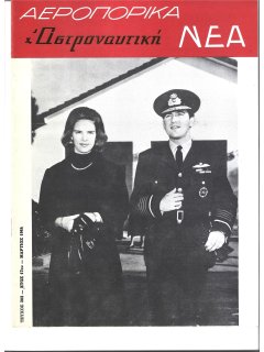 Αεροπορικά Νέα 1964/03