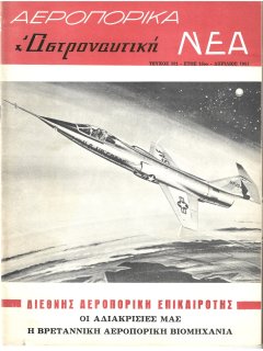 Αεροπορικά Νέα 1963/04