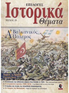 Ιστορικά Θέματα - Επιλογές Νο 025