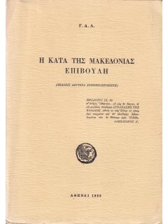 Η κατά της Μακεδονίας επιβουλή