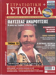 Στρατιωτική Ιστορία No 151, Οδυσσέας Ανδρούτσος, Ύψωμα 731