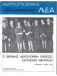 Αεροπορικά Νέα 1969/01