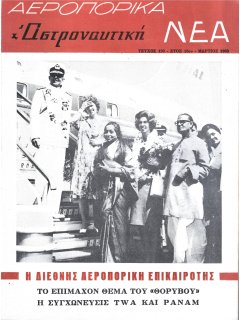 Αεροπορικά Νέα 1963/03