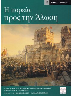 Η Πορεία προς την Άλωση
