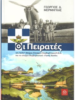 33rd Light Bombing Squadron of the Royal Hellenic Air Force