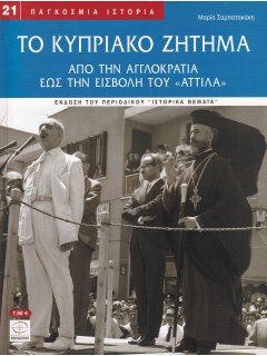 Το Κυπριακό Ζήτημα