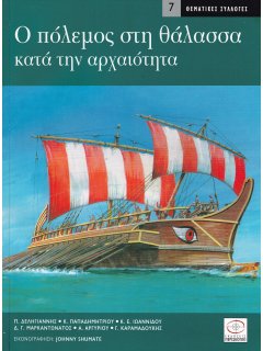 Ο Πόλεμος στη Θάλασσα κατά την Αρχαιότητα