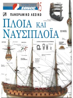 Πλοία και Ναυσιπλοϊα - Πανοραμικό Λεξικό
