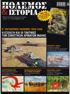 Πόλεμος και Ιστορία No 141 και Πολεμική Μονογραφία ΕΛΕΥΘΕΡΟΙ ΣΚΟΠΕΥΤΕΣ