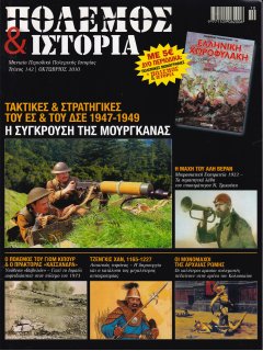 Πόλεμος και Ιστορία No 142 και Πολεμική Μονογραφία ΕΛΛΗΝΙΚΗ ΧΩΡΟΦΥΛΑΚΗ