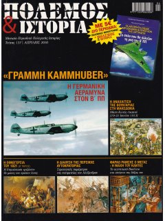 Πόλεμος και Ιστορία No 137 και Πολεμική Μονογραφία ΤΑ ΑΠΟΡΡΗΤΑ ΣΧΕΔΙΑ ΑΕΡΟΣΚΑΦΩΝ ΚΑΙ ΠΥΡΑΥΛΩΝ ΤΗΣ LUFTWAFFE