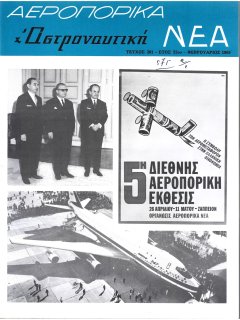 Αεροπορικά Νέα 1969/02