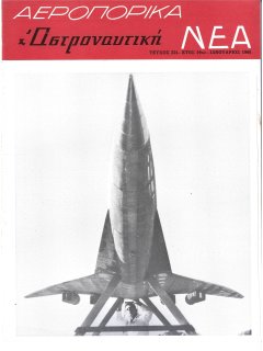 Αεροπορικά Νέα 1966/01