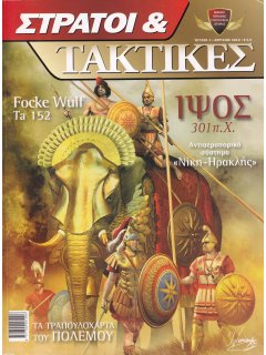 Στρατοί και Τακτικές Νο 01