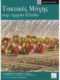 Τακτικές Μάχης στην Αρχαία Ελλάδα