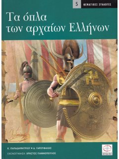 Τα Όπλα των Αρχαίων Ελλήνων