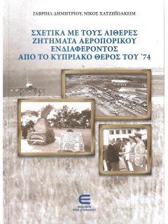 Σχετικά με τους αιθέρες - Ζητήματα αεροπορικού ενδιαφέροντος από το Κυπριακό θέρος του '74