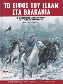 Το Ξίφος του Ισλάμ στα Βαλκάνια, Περισκόπιο