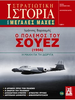 Ο Πόλεμος του Σουέζ 1956