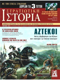 Στρατιωτική Ιστορία Νο 335