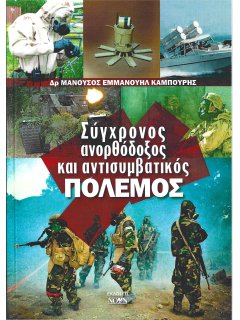 Σύγχρονος Ανορθόδοξος και Αντισυμβατικός Πόλεμος